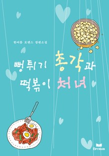 뻥튀기 총각과 떡볶이 처녀