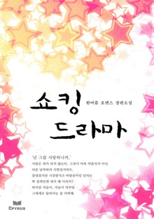 쇼킹드라마