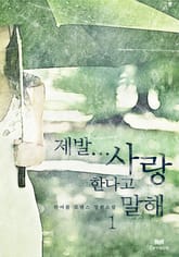 제발... 사랑한다고 말해 표지 이미지