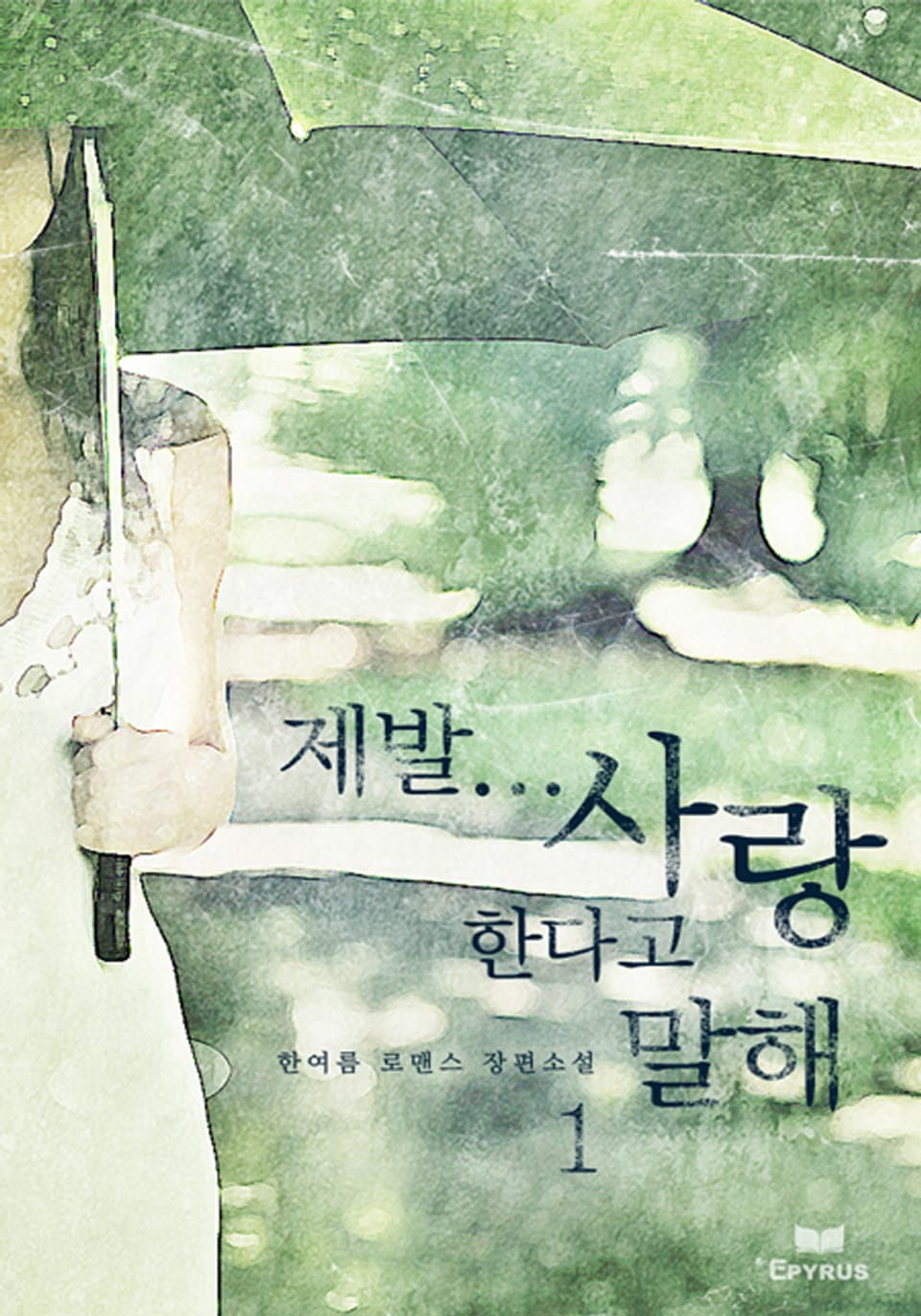 제발... 사랑한다고 말해 1/2