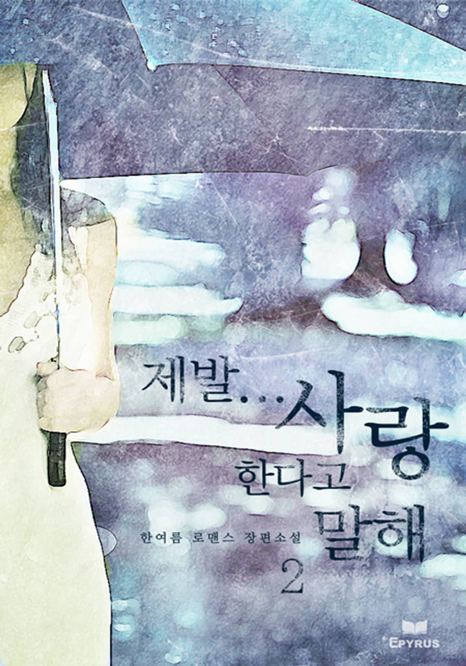 제발... 사랑한다고 말해 2/2