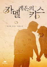 카멜레온의 키스 표지 이미지