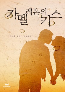 카멜레온의 키스