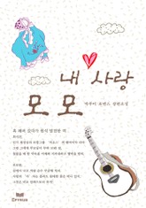 내 사랑 모모 표지 이미지