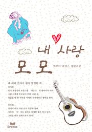 내 사랑 모모