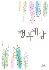 행복 예감 표지 이미지