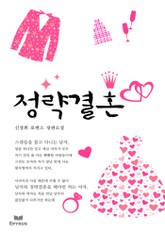 정략결혼 표지 이미지