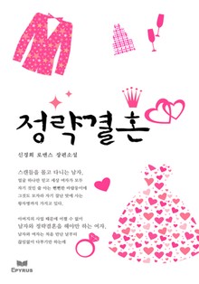 정략결혼