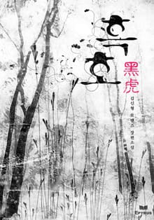 흑호(黑虎)