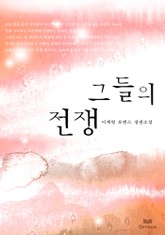 그들의 전쟁 표지 이미지