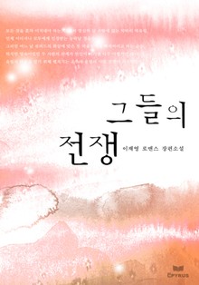 그들의 전쟁