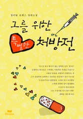 그를 위한 특별한 처방전 표지 이미지