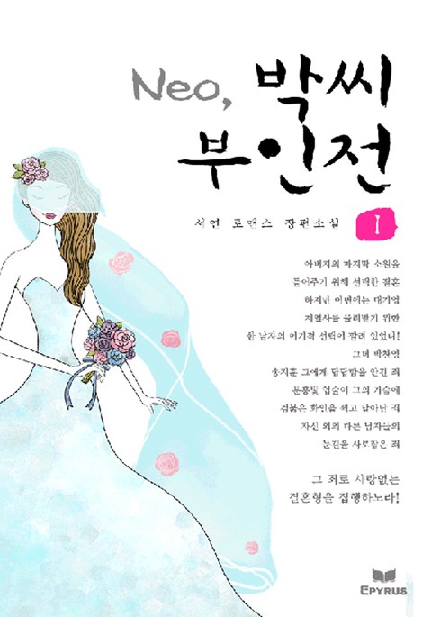 Neo, 박씨 부인전 표지 이미지