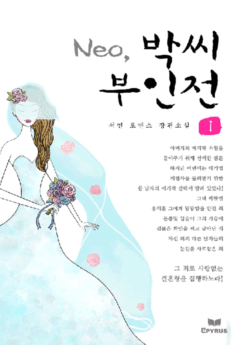 Neo, 박씨 부인전 1/2