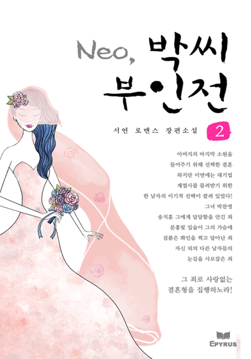 Neo, 박씨 부인전 2/2