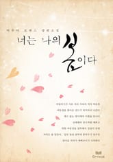 너는 나의 봄이다 표지 이미지
