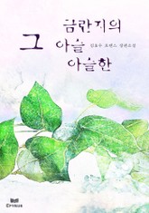 금란지의, 그 아슬아슬한 표지 이미지