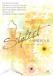 스타일리스트