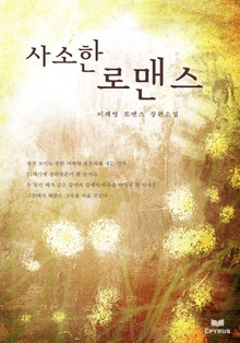 사소한 로맨스