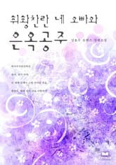 휘황찬란 네 오빠와 은옥공주 표지 이미지