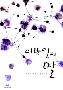 이방인의 딸