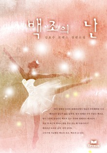 백조의 난