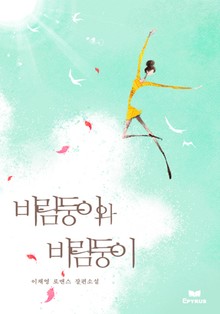 바람둥이와 바람둥이