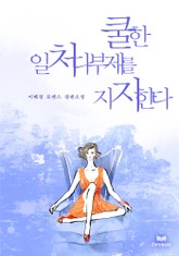 쿨한 일처다부제를 지지한다 표지 이미지