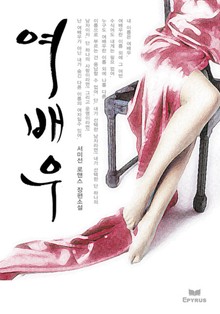 여배우(무삭제연재본)