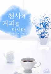 천사와 커피를 마시다 표지 이미지