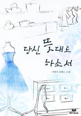 당신 뜻대로 하소서 표지 이미지