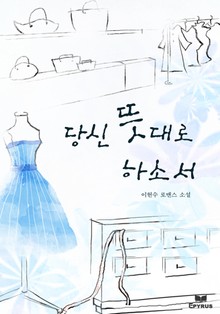 당신 뜻대로 하소서