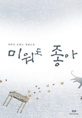 미워도 좋아 표지 이미지