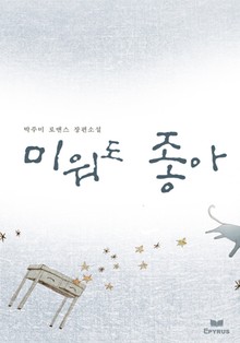 미워도 좋아
