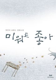 미워도 좋아