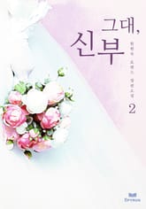 그대, 신부 표지 이미지