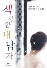 섹시한 내 남자(남편 만들기 무삭제본) 표지 이미지