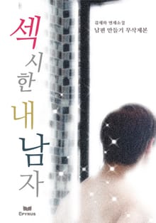 섹시한 내 남자(남편 만들기 무삭제본)