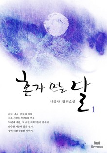 혼자 뜨는 달 1/5