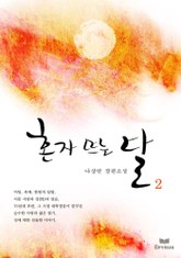 혼자 뜨는 달 2/5 표지 이미지