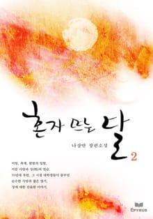혼자 뜨는 달 2/5