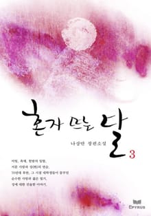 혼자 뜨는 달 3/5