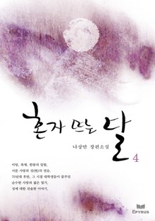 혼자 뜨는 달 4/5
