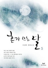 혼자 뜨는 달 5/5(완결) 표지 이미지