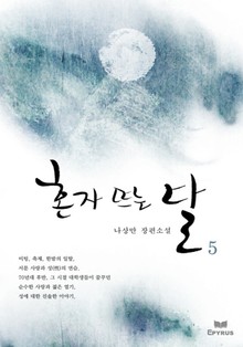 혼자 뜨는 달 5/5(완결)