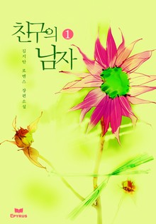 친구의 남자