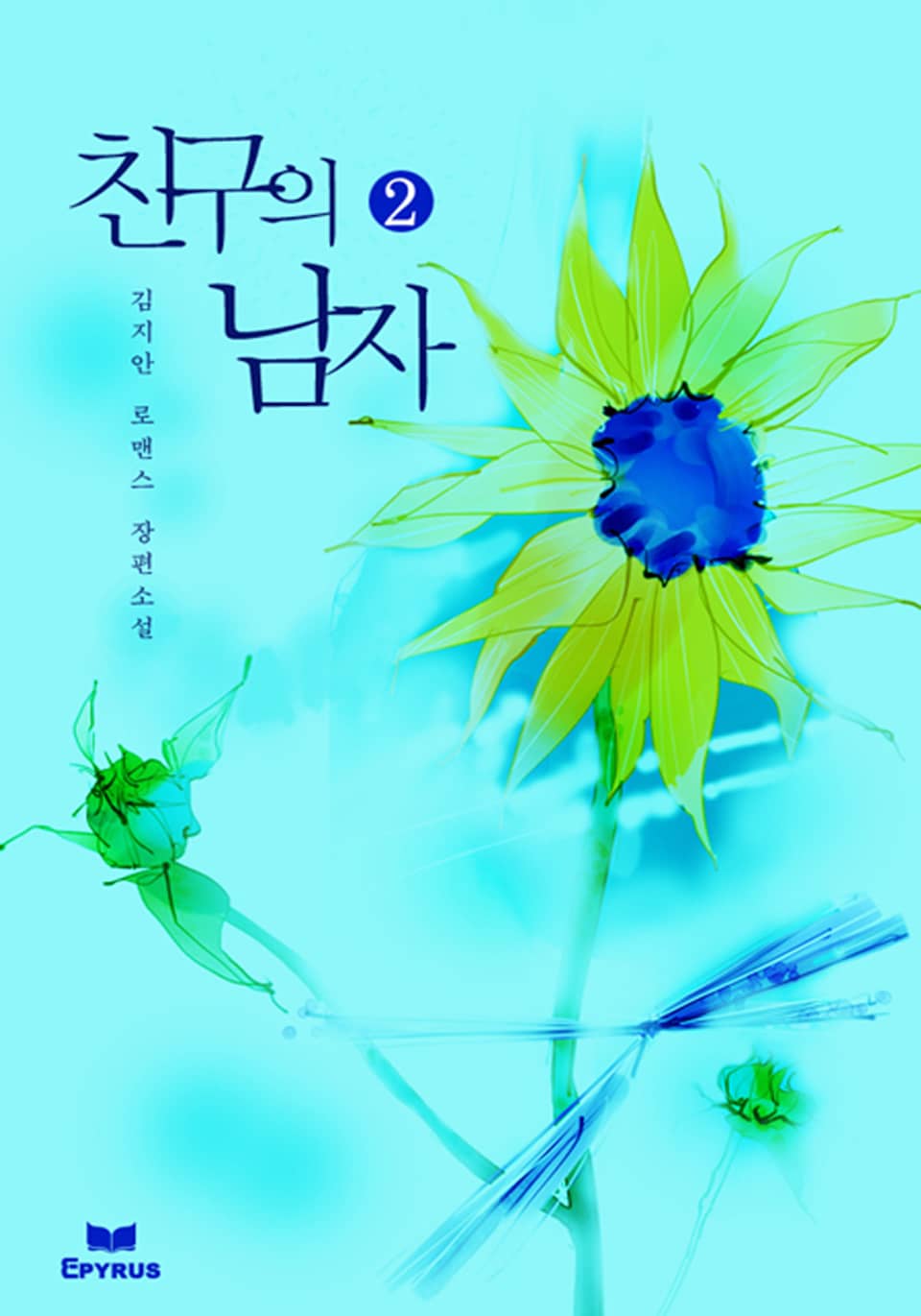 친구의 남자 2/2