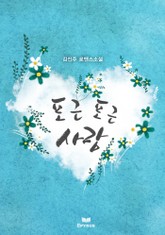 포근 포근 사랑 표지 이미지