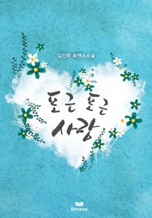 포근 포근 사랑