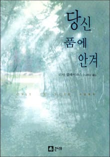 당신 품에 안겨
